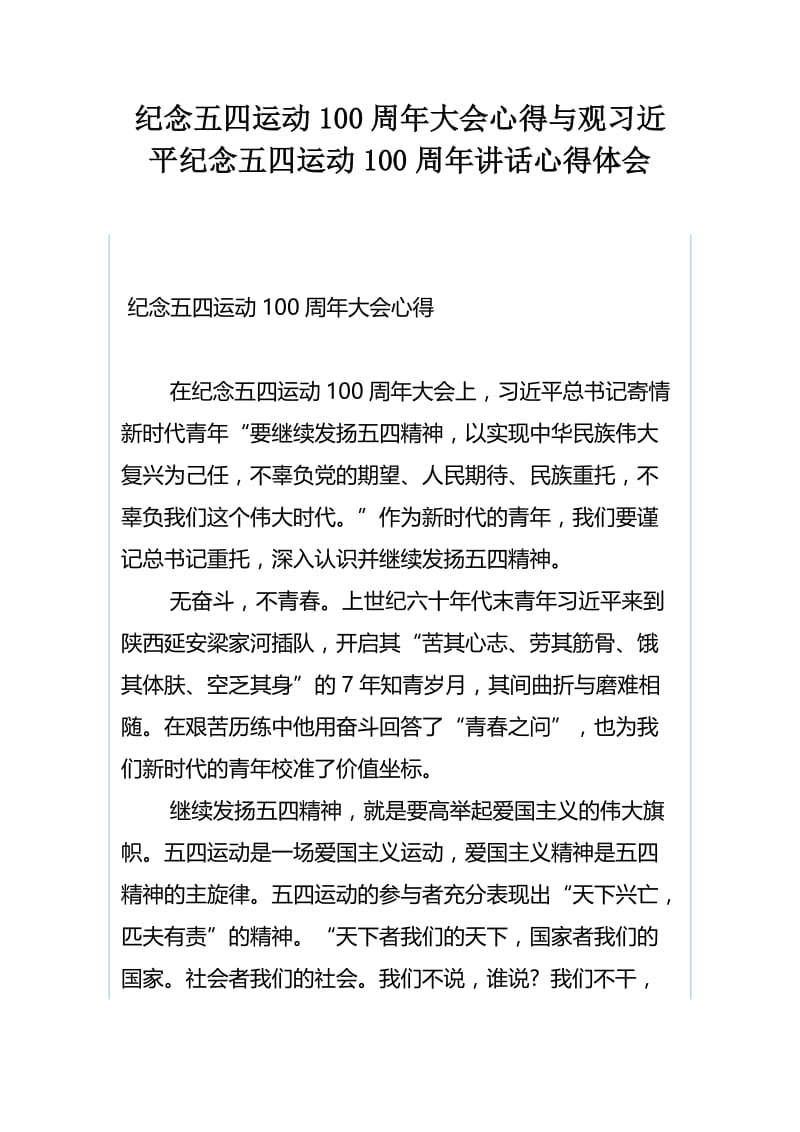 纪念五四运动100周年大会心得与观习近平纪念五四运动100周年讲话心得体会.docx_第1页