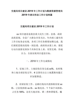 交通局项目建设2019年工作计划与数据资源管理局2019年意识形态工作计划两篇.doc