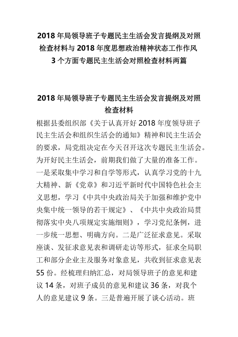 2018年局领导班子专题民主生活会发言提纲及对照检查材料与2018年度思想政治精神状态工作作风3个方面专题民主生活会对照检查材料两篇.doc_第1页