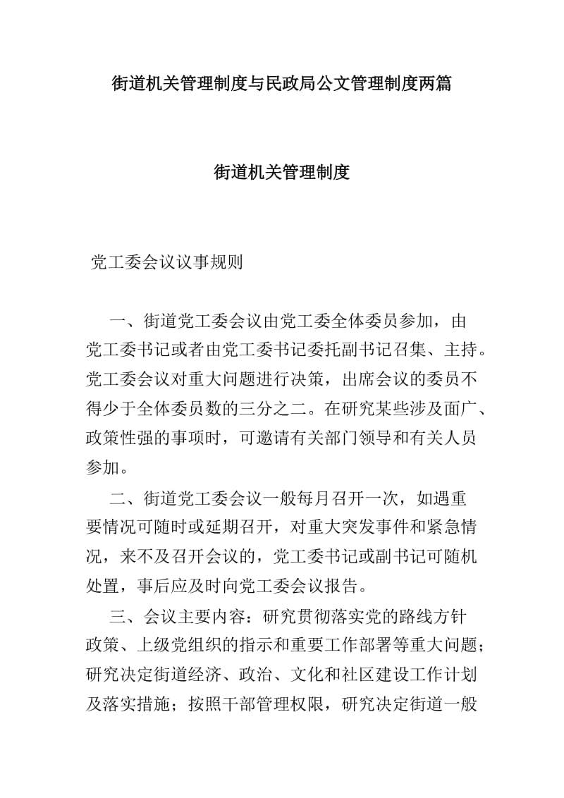 街道机关管理制度与民政局公文管理制度两篇.doc_第1页