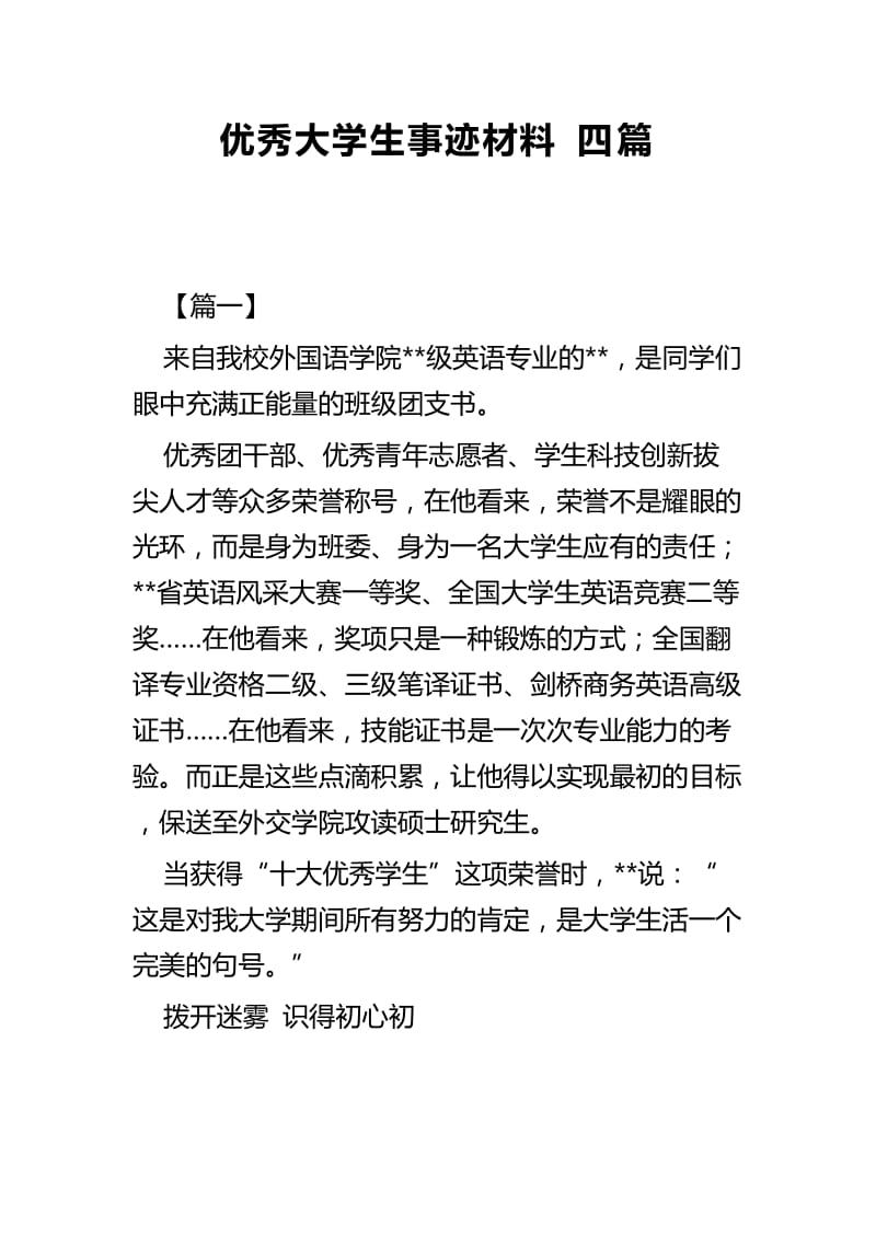 优秀大学生事迹材料四篇.docx_第1页