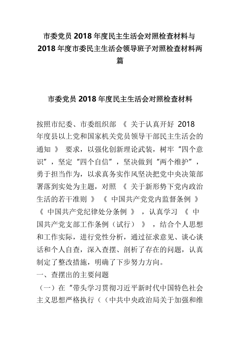 市委党员2018年度民主生活会对照检查材料与2018年度市委民主生活会领导班子对照检查材料两篇.doc_第1页