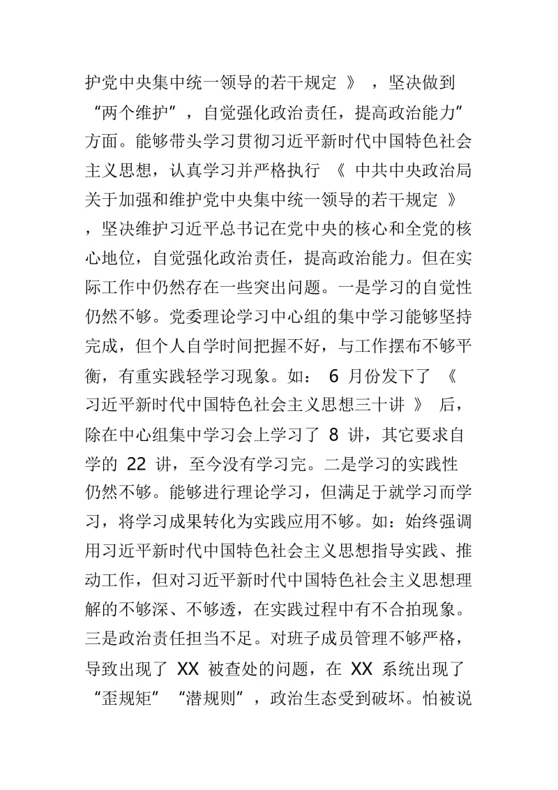 市委党员2018年度民主生活会对照检查材料与2018年度市委民主生活会领导班子对照检查材料两篇.doc_第2页