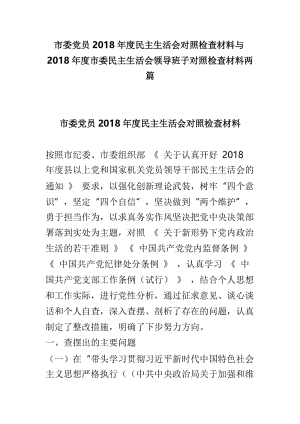 市委党员2018年度民主生活会对照检查材料与2018年度市委民主生活会领导班子对照检查材料两篇.doc