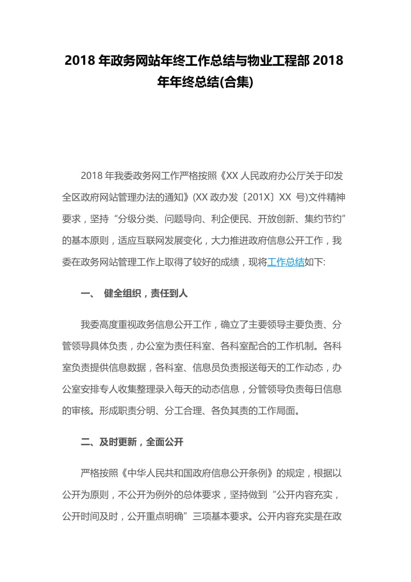 2018年政务网站年终工作总结与物业工程部2018年年终总结.docx_第1页