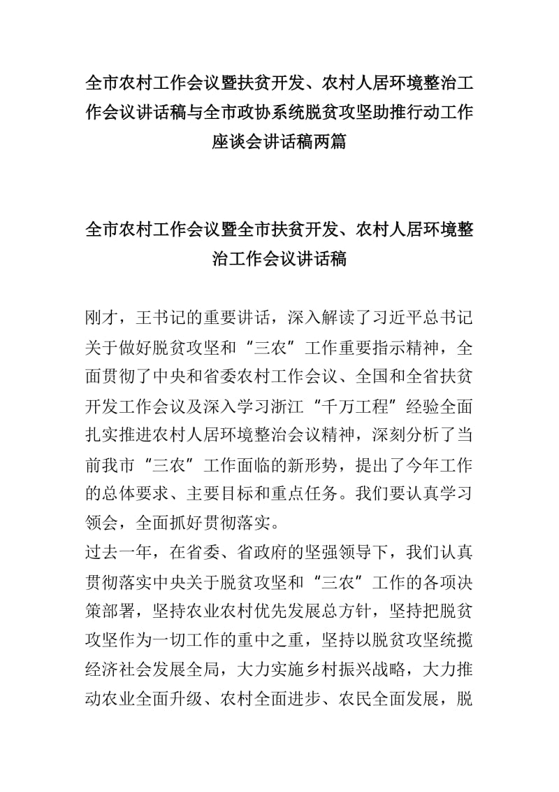 全市农村工作会议暨扶贫开发、农村人居环境整治工作会议讲话稿与全市政协系统脱贫攻坚助推行动工作座谈会讲话稿两篇.doc_第1页