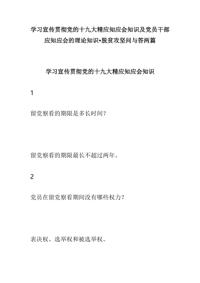 学习宣传贯彻党的十九大精应知应会知识及党员干部应知应会的理论知识•脱贫攻坚问与答两篇.doc_第1页