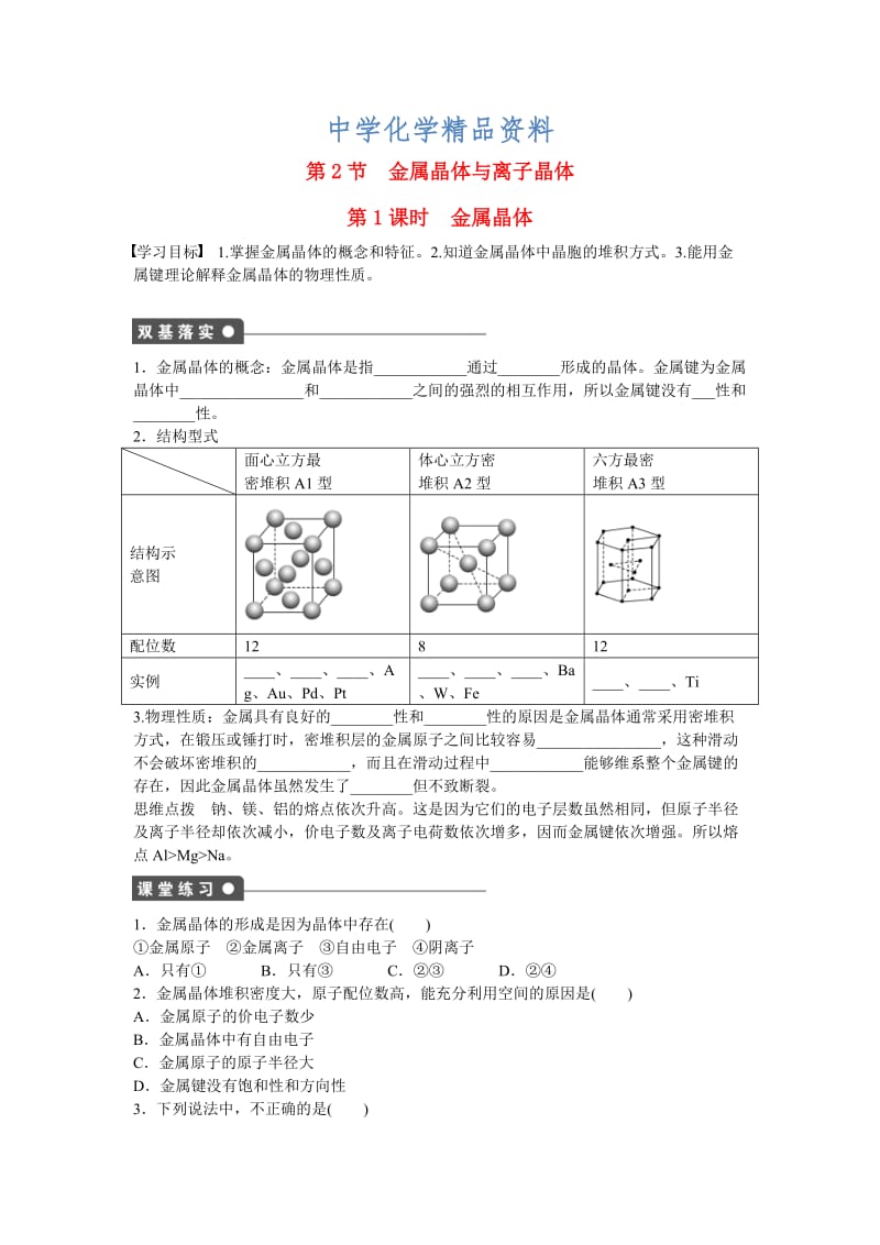 精品高中化学 第3章 第2节 第1课时 金属晶体对点训练 鲁科版选修3.doc_第1页