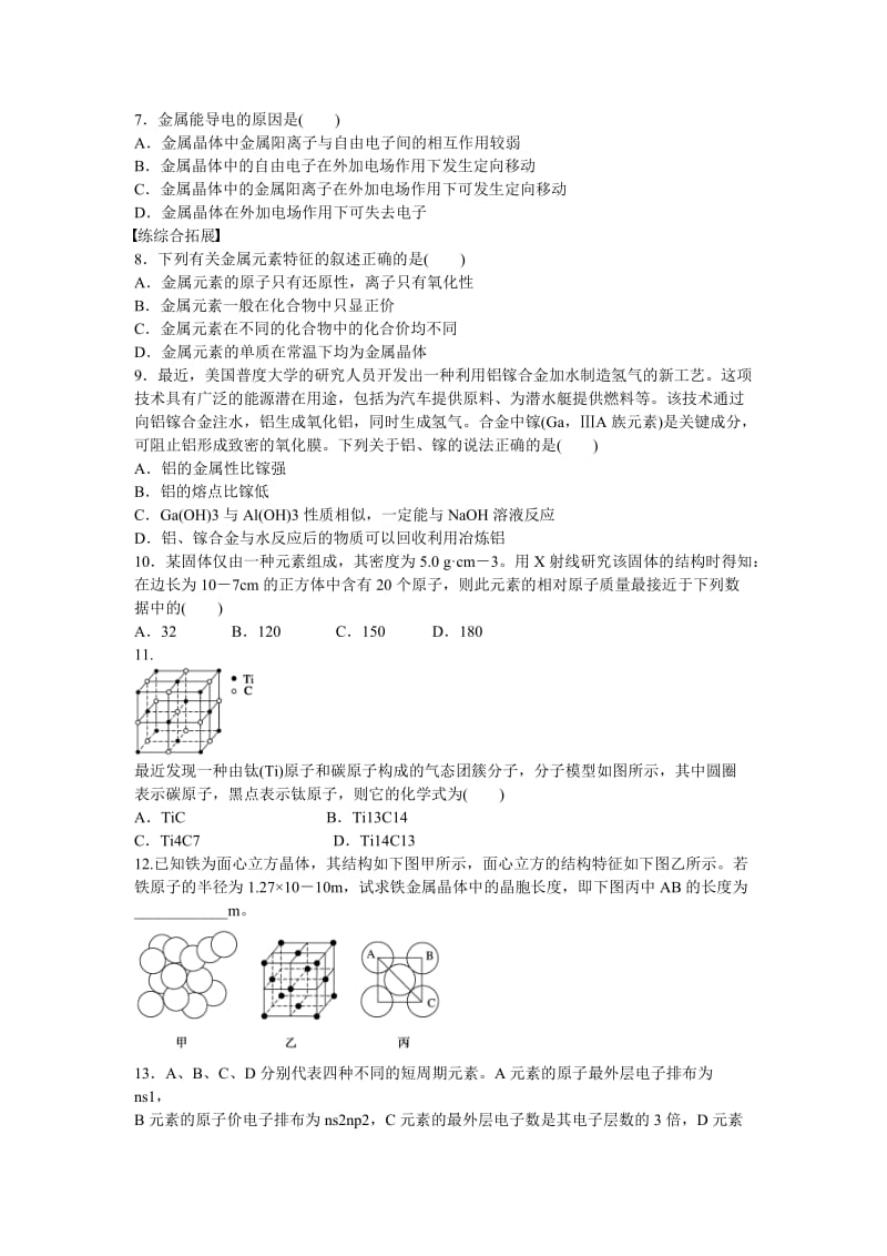 精品高中化学 第3章 第2节 第1课时 金属晶体对点训练 鲁科版选修3.doc_第3页