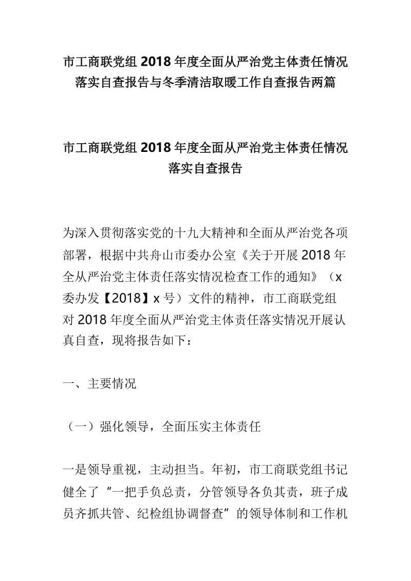 市工商联党组2018年度全面从严治党主体责任情况落实自查报告与冬季清洁取暖工作自查报告两篇.doc_第1页