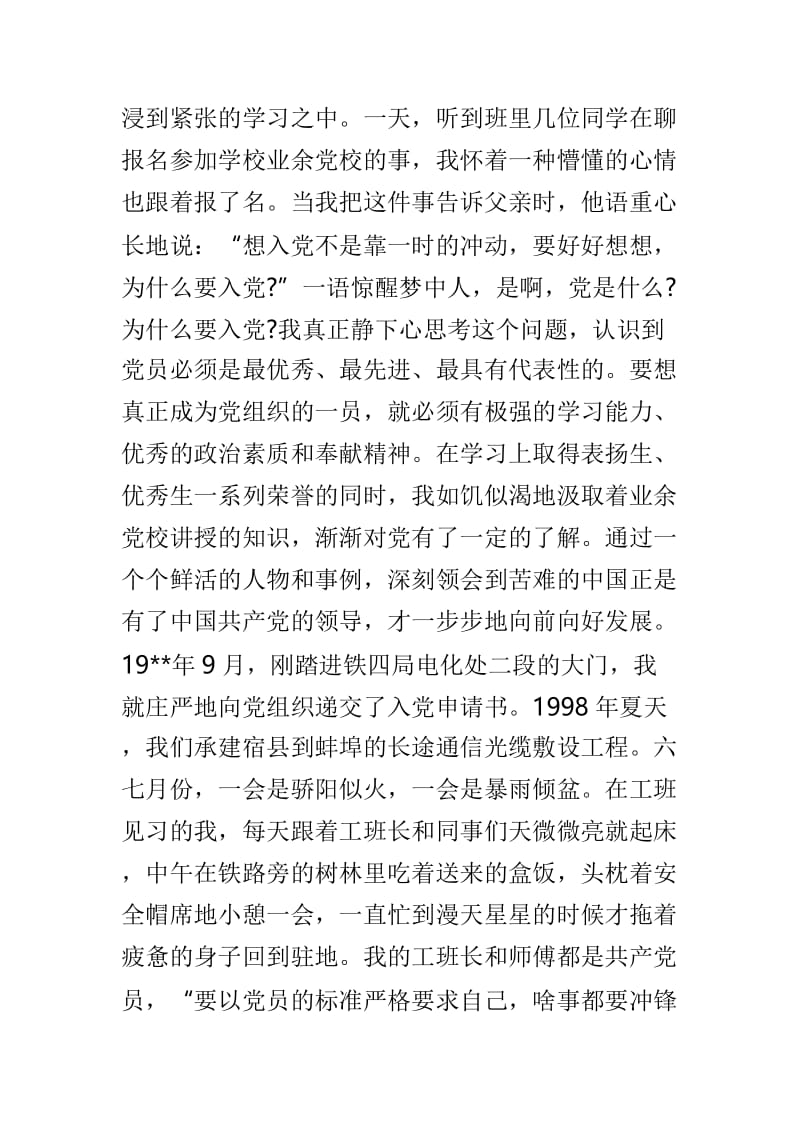 不忘初心，我的入党故事范文5篇.doc_第3页