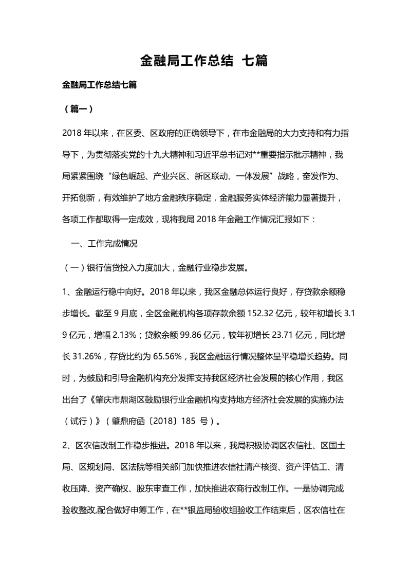 金融局工作总结七篇.docx_第1页