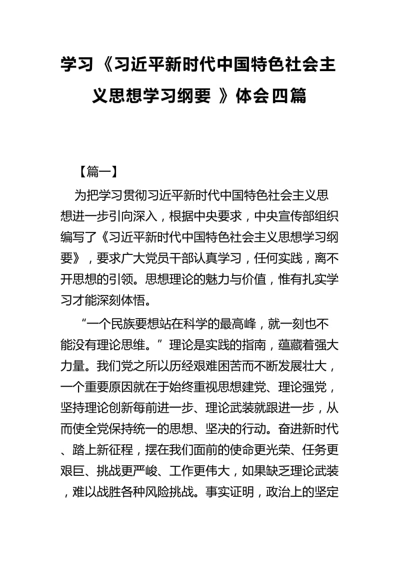 学习《习近平新时代中国特色社会主义思想学习纲要》体会四篇.docx_第1页