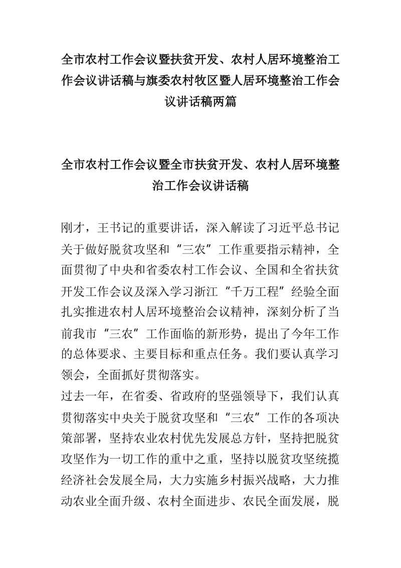 全市农村工作会议暨扶贫开发、农村人居环境整治工作会议讲话稿与旗委农村牧区暨人居环境整治工作会议讲话稿两篇.doc_第1页