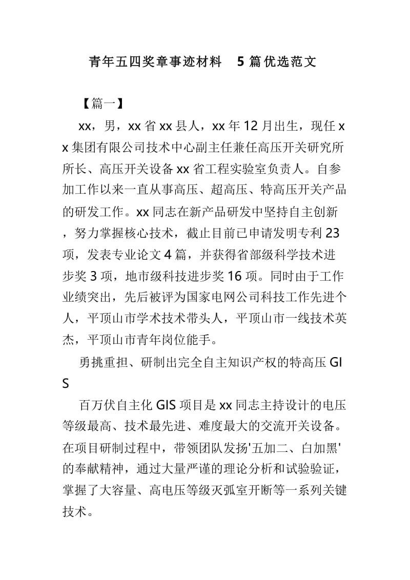 青年五四奖章事迹材料5篇优选范文.doc_第1页