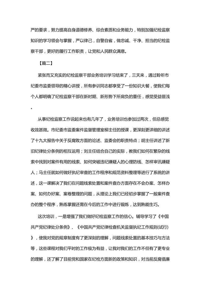 纪检干部业务知识培训学习体会七篇.docx_第3页