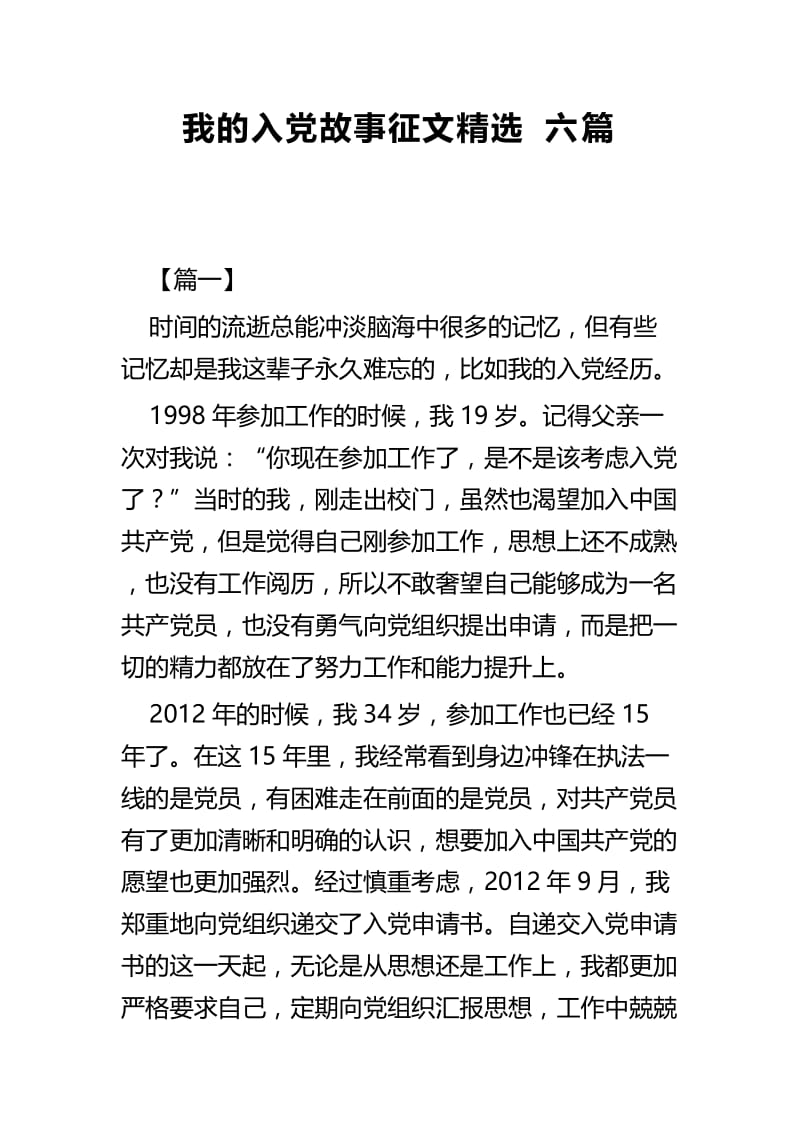 我的入党故事征文精选六篇.docx_第1页