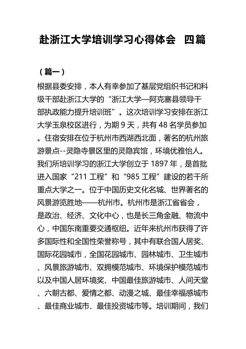 赴浙江大学培训学习心得体会四篇.docx_第1页