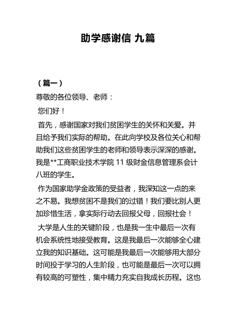 助学感谢信九篇.docx_第1页