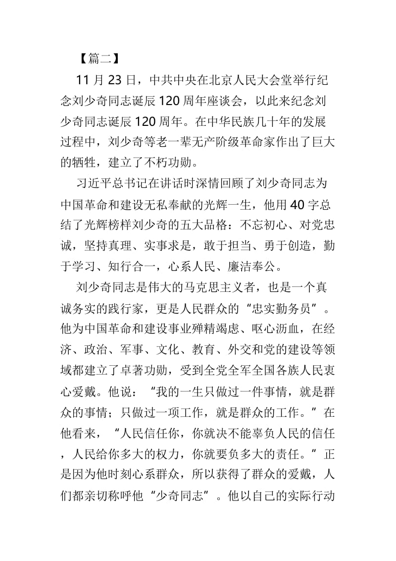 学习纪念刘少奇同志诞辰120周年重要讲话心得8篇.doc_第3页