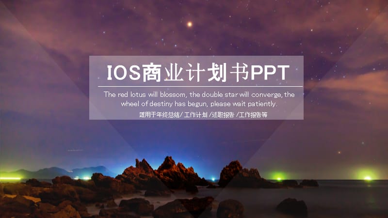 IOS商业计划书PPT模板(1).pptx_第1页