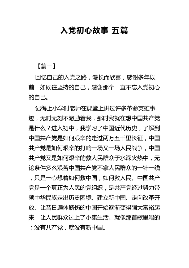 入党初心故事五篇.docx_第1页