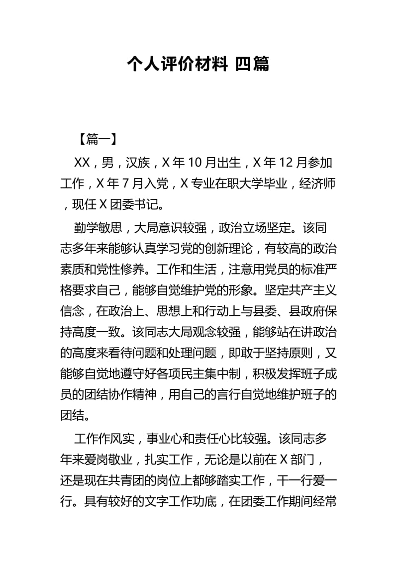 个人评价材料四篇.docx_第1页