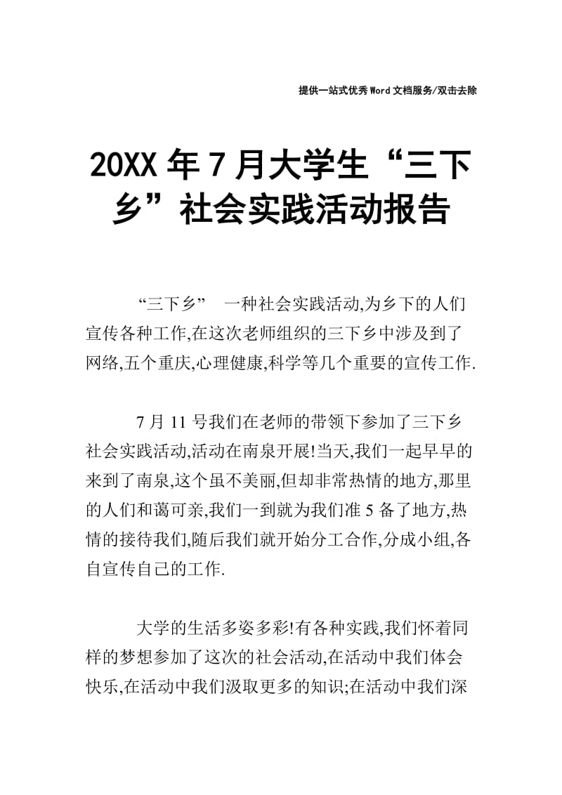 20XX年7月大学生“三下乡”社会实践活动报告_0.doc_第1页