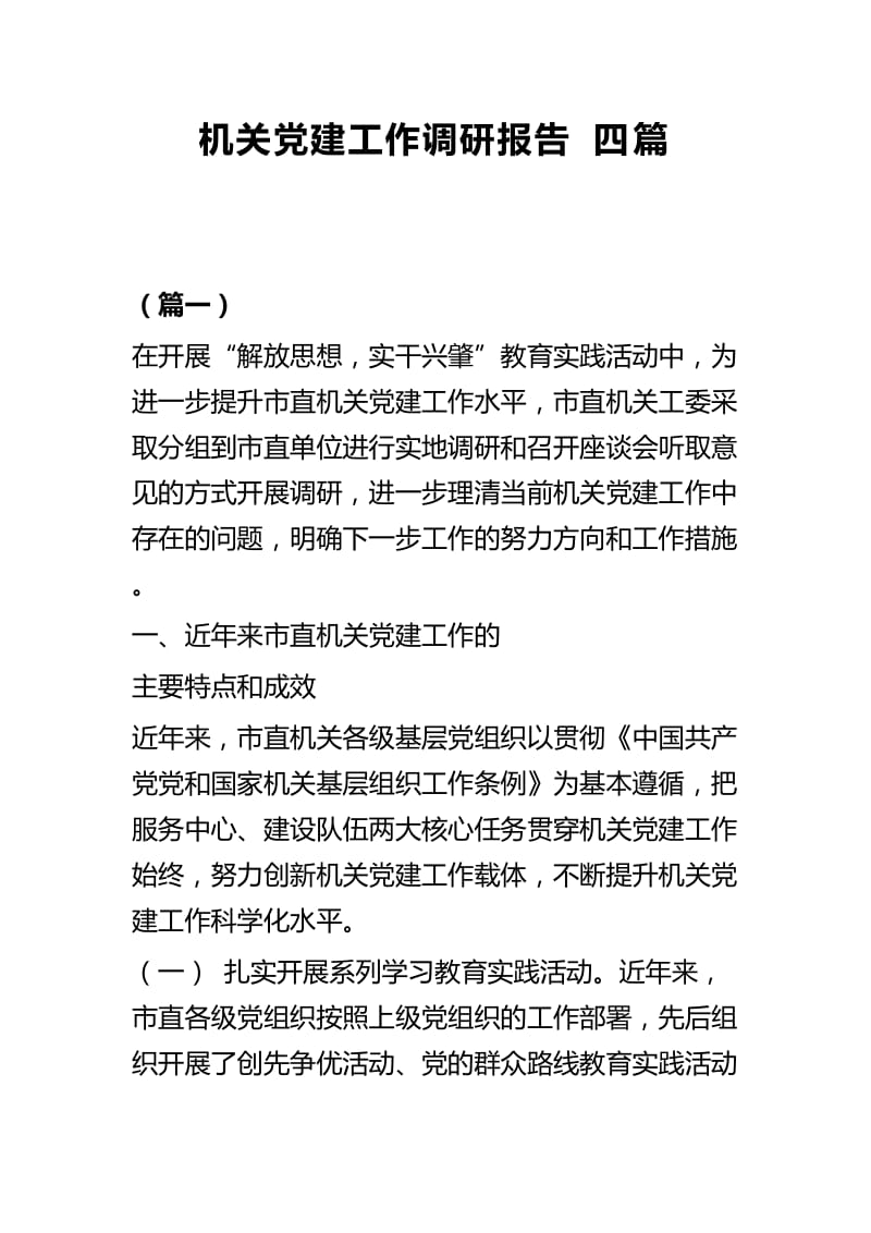 机关党建工作调研报告四篇.docx_第1页