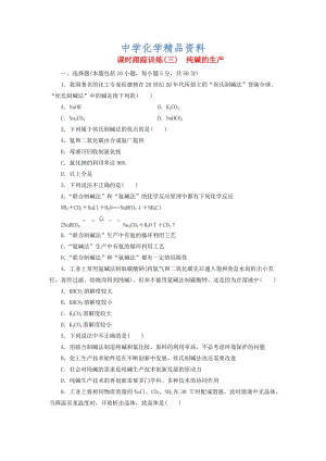 精品高中化学课时跟踪训练三纯碱的生产新人教版选修2.doc