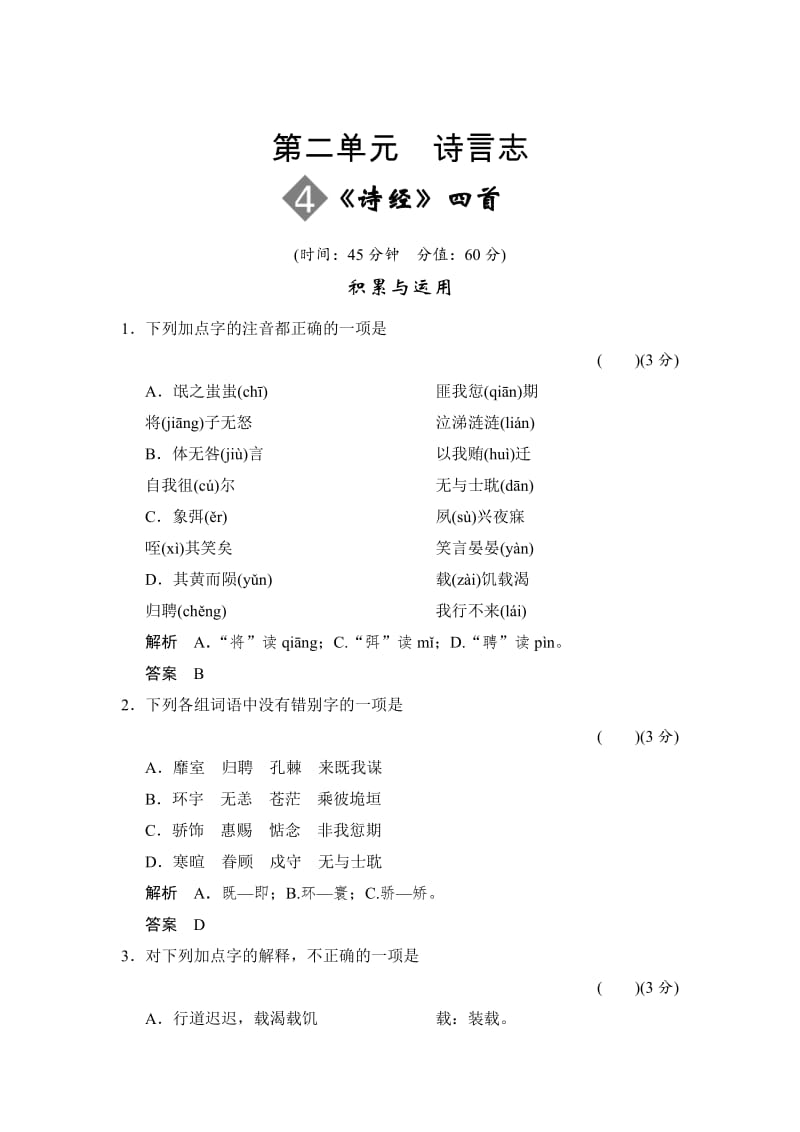 最新版语文版高中语文必修四2-4《诗经四首》限时规范训练及答案.doc_第1页