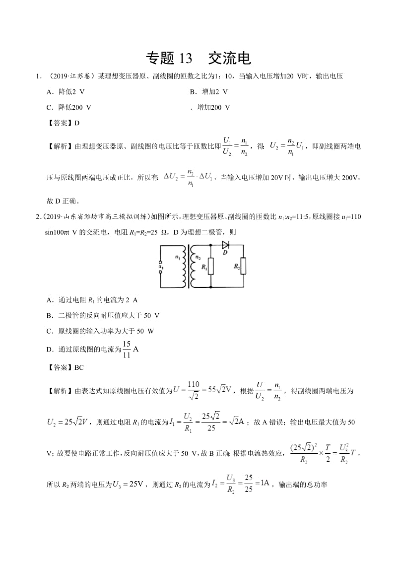 专题13 交流电-2019年高考真题和模拟题分项汇编物理 Word版含解析.pdf_第1页