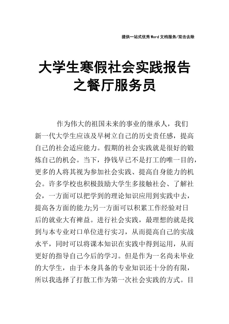 大学生寒假社会实践报告之餐厅服务员.doc_第1页