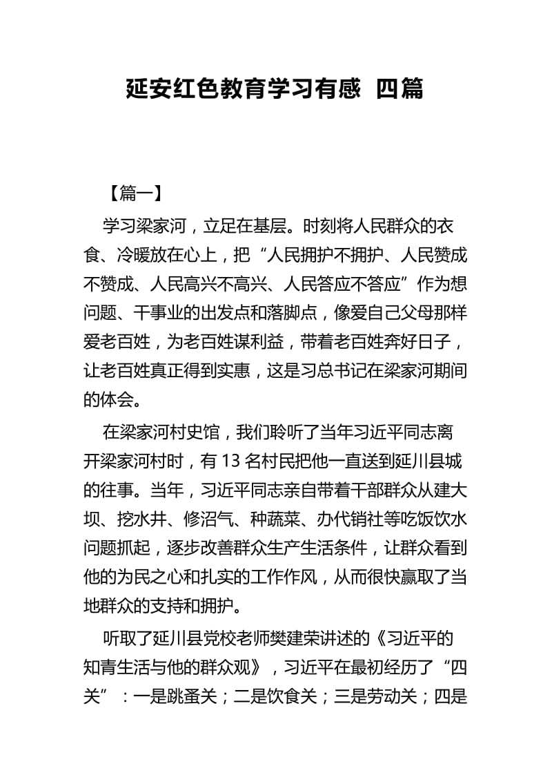 延安红色教育学习有感四篇 (2).docx_第1页