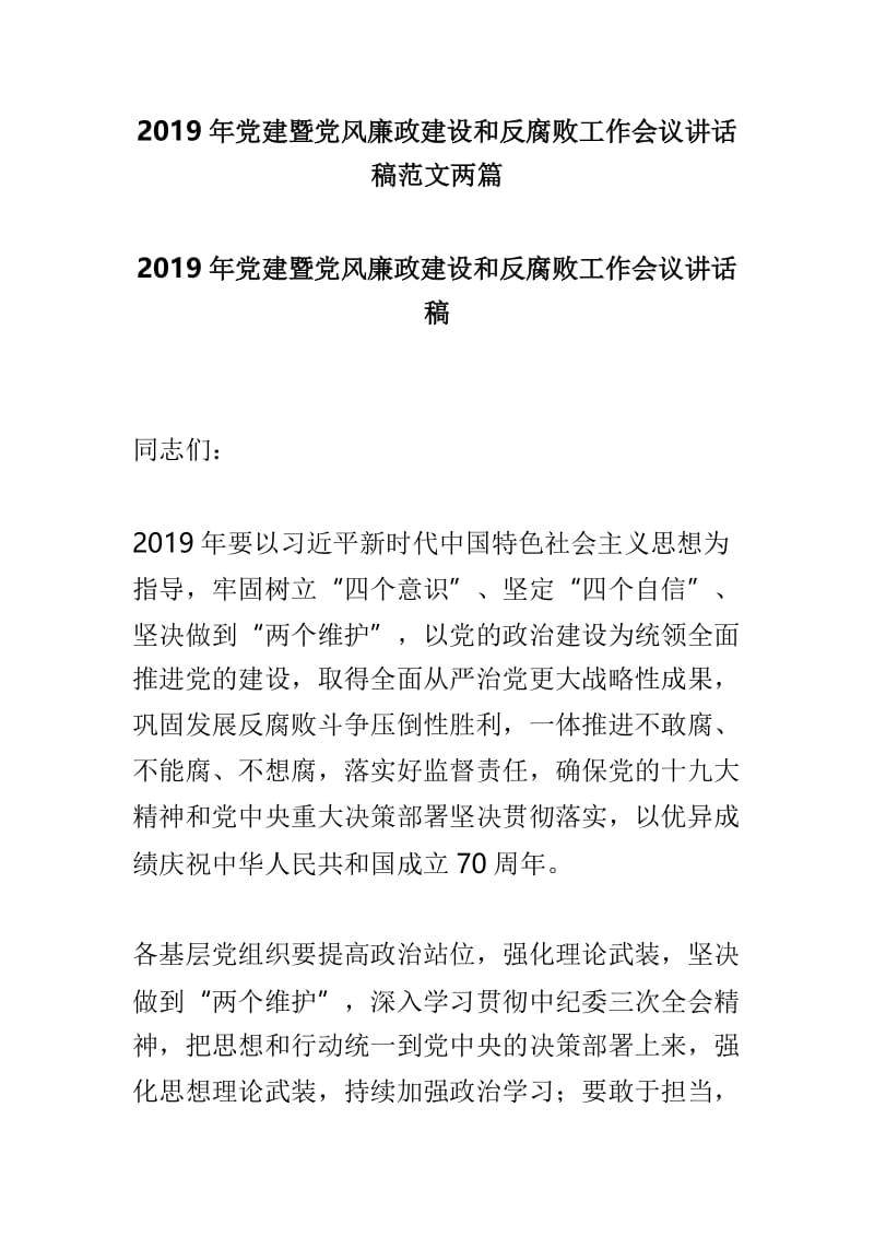 2019年党建暨党风廉政建设和反腐败工作会议讲话稿范文两篇.doc_第1页