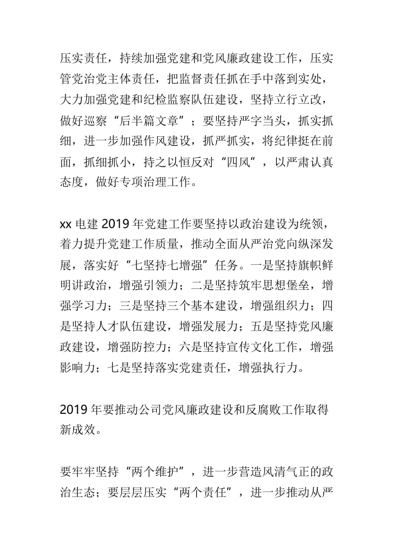 2019年党建暨党风廉政建设和反腐败工作会议讲话稿范文两篇.doc_第2页