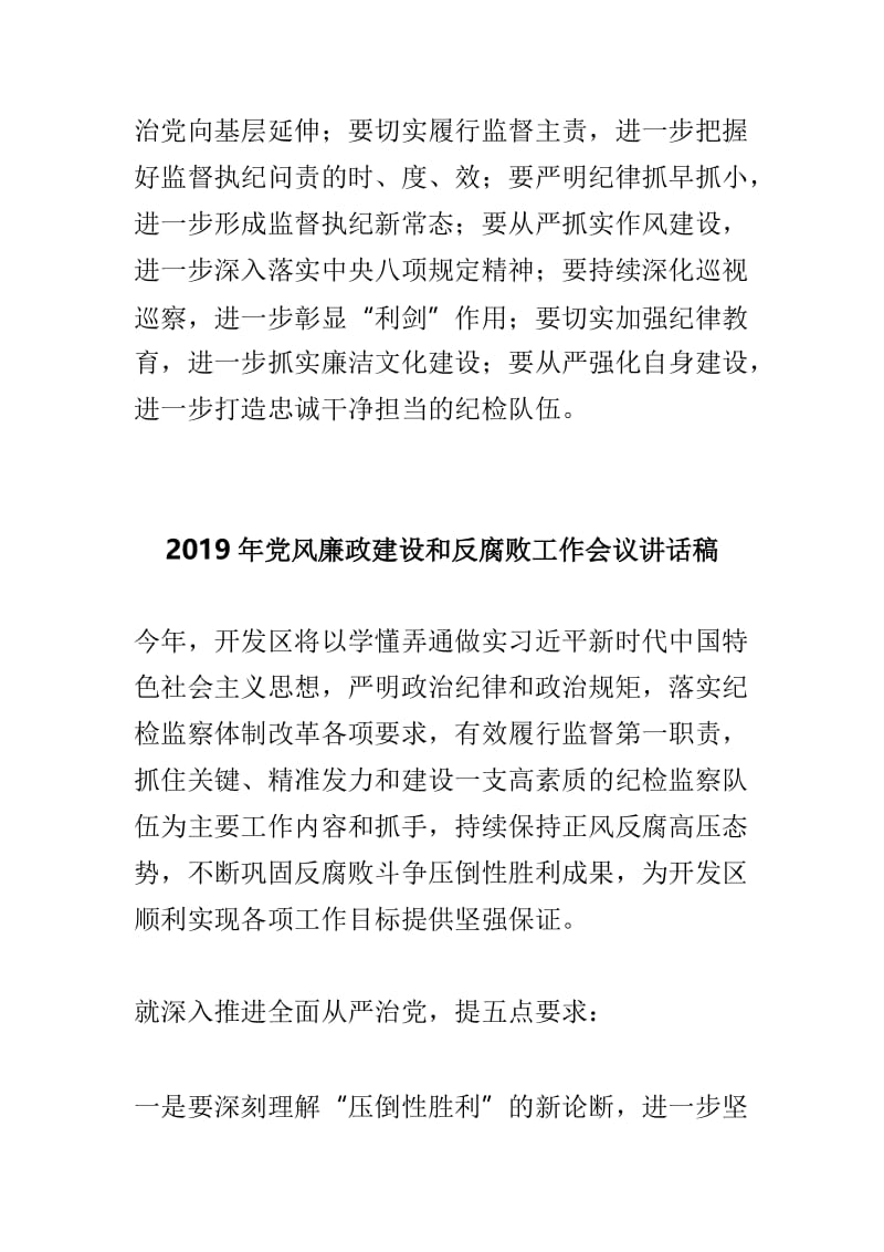 2019年党建暨党风廉政建设和反腐败工作会议讲话稿范文两篇.doc_第3页