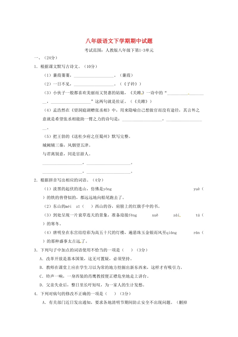 最新版语文版八年级下学期语文期中试题（含答案）.doc_第1页