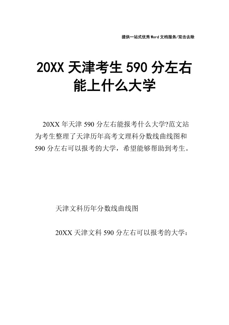 20XX天津考生590分左右能上什么大学.doc_第1页