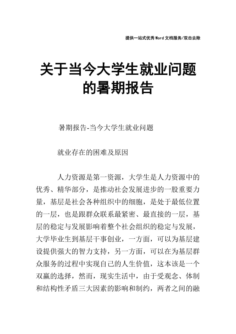 关于当今大学生就业问题的暑期报告.doc_第1页