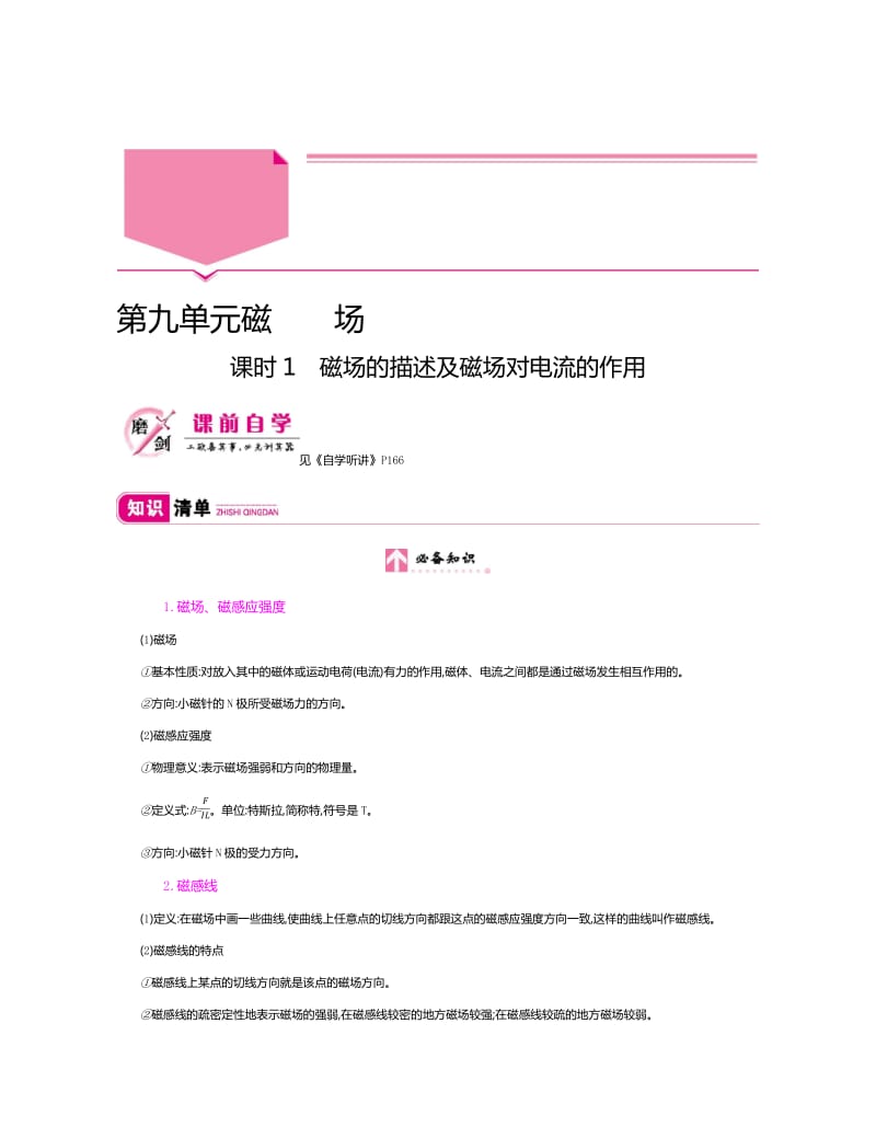 2020新亮剑高考物理总复习讲义：第九单元 磁场 课时1 Word版含解析.pdf_第1页