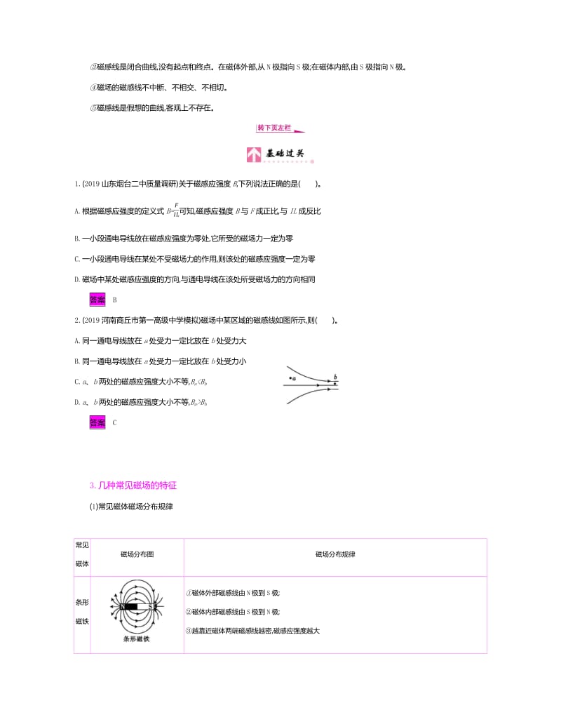 2020新亮剑高考物理总复习讲义：第九单元 磁场 课时1 Word版含解析.pdf_第2页