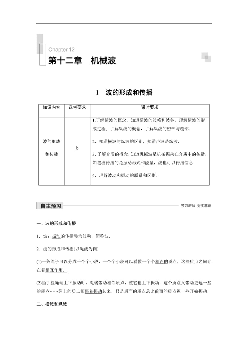 2019-2020学年人教版物理选修3-4（浙江新高考专用版）讲义：第十二章 机械波 1 Word版含答案.pdf_第1页