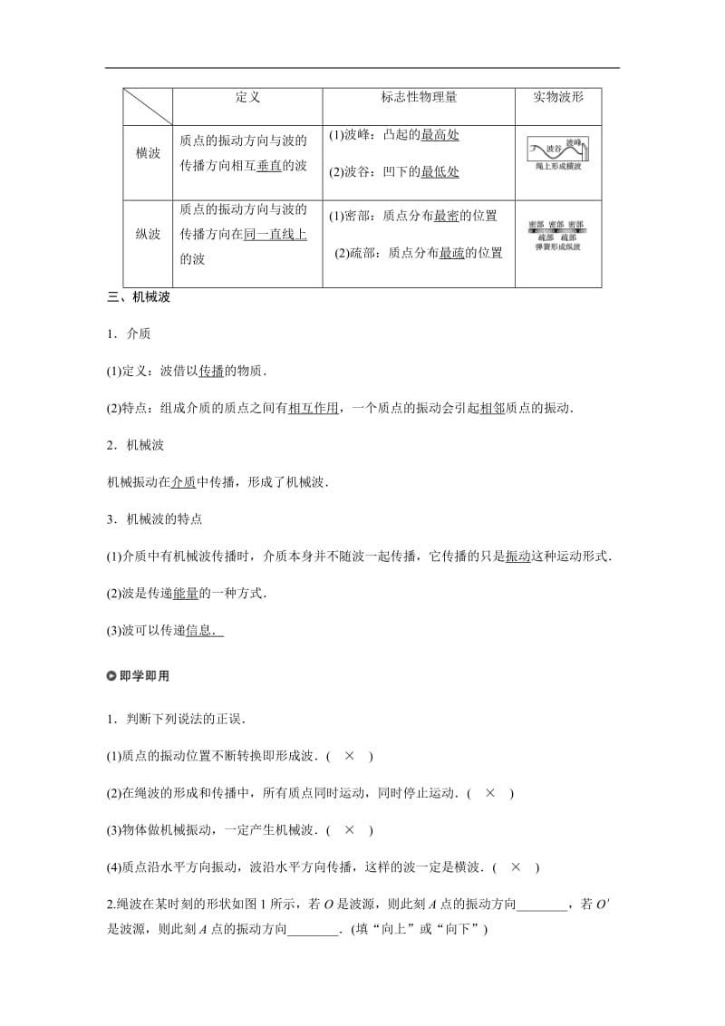 2019-2020学年人教版物理选修3-4（浙江新高考专用版）讲义：第十二章 机械波 1 Word版含答案.pdf_第2页