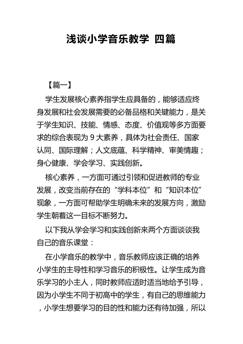 浅谈小学音乐教学四篇.docx_第1页