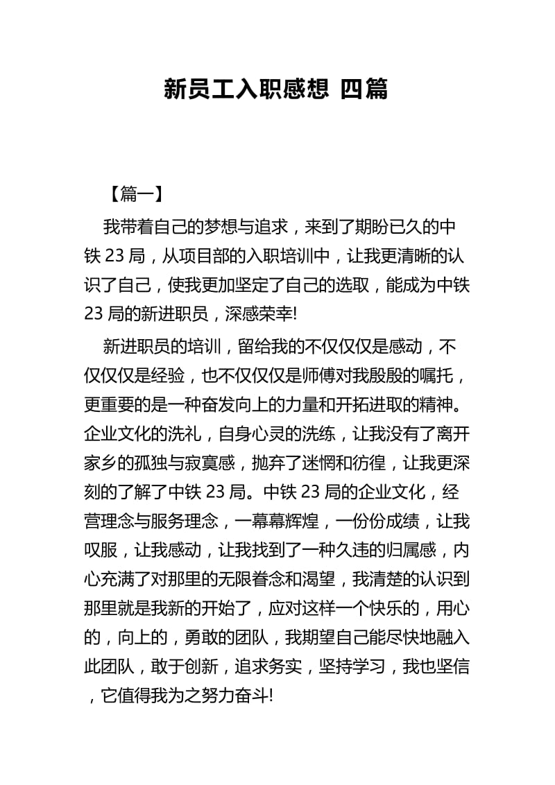 新员工入职感想四篇.docx_第1页