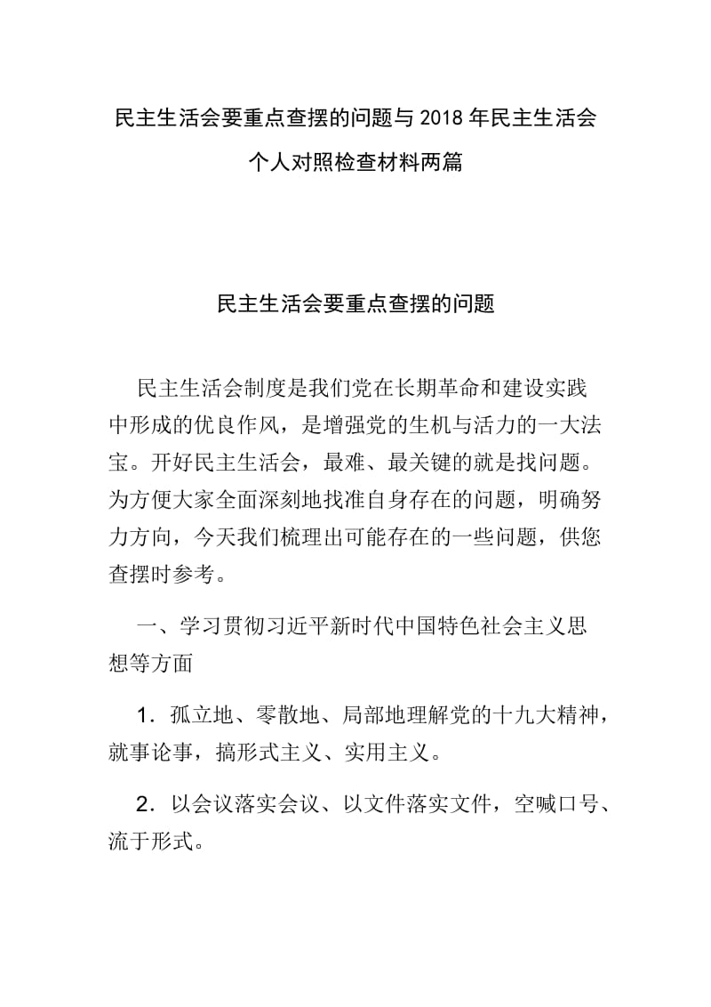 民主生活会要重点查摆的问题与2018年民主生活会个人对照检查材料两篇.doc_第1页