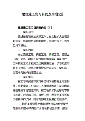 建筑施工实习目的及内容四篇.docx