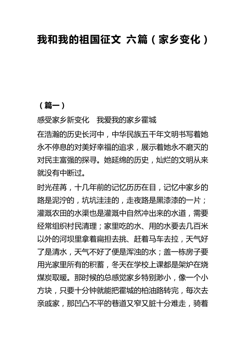 我和我的祖国征文六篇（家乡变化）.docx_第1页