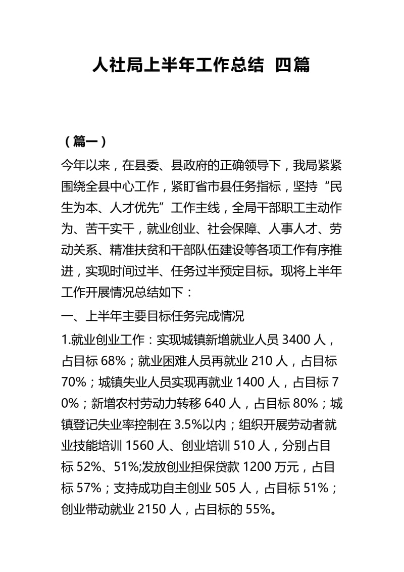 人社局上半年工作总结四篇.docx_第1页